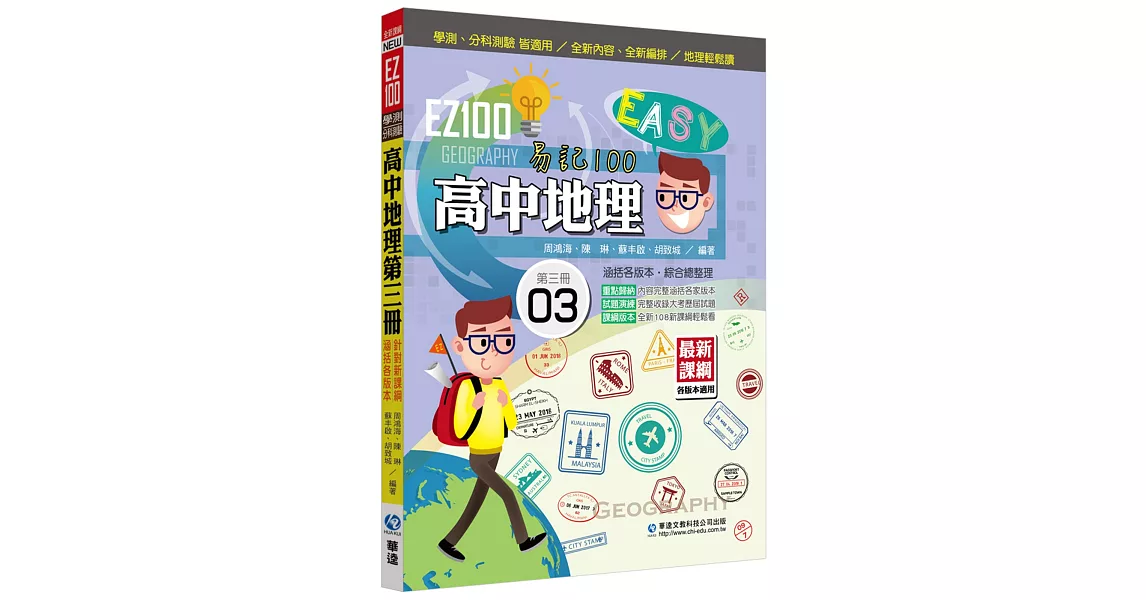 EZ100高中地理(第三冊) | 拾書所