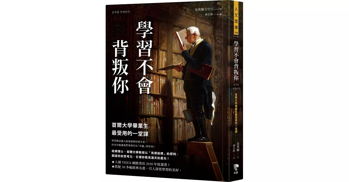 學習不會背叛你：首爾大學畢業生最受用的一堂課 | 拾書所