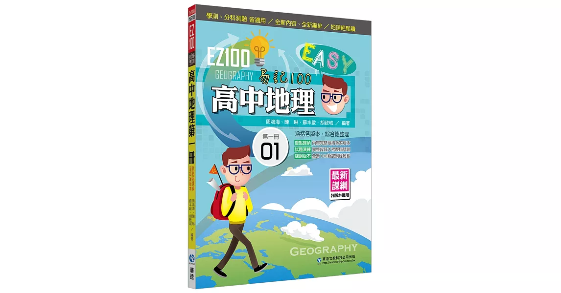 EZ100高中地理(第一冊) | 拾書所