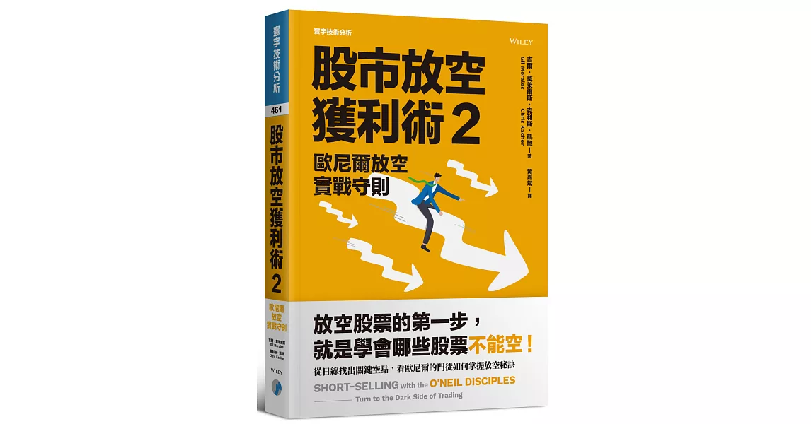 股市放空獲利術 2：歐尼爾放空實戰守則 | 拾書所