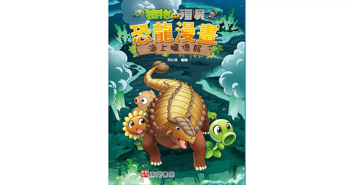 植物大戰殭屍 恐龍漫畫 海上蠟像館 | 拾書所