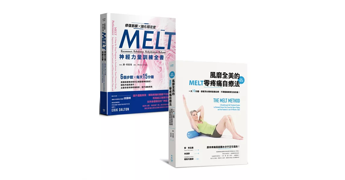 《MELT零疼痛自療+神經力量訓練》套書（風靡全美的MELT零疼痛自療法、修復筋膜、強化穩定度MELT神經力量訓練全書） | 拾書所
