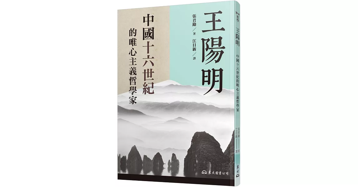 王陽明：中國十六世紀的唯心主義哲學家（二版） | 拾書所