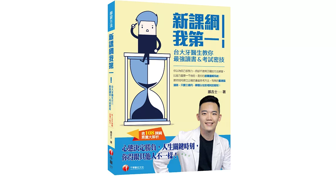 新課綱我第一！台大牙醫生教你最強讀書＆考試密技(含108課綱素養大解析)［學習方法］ | 拾書所