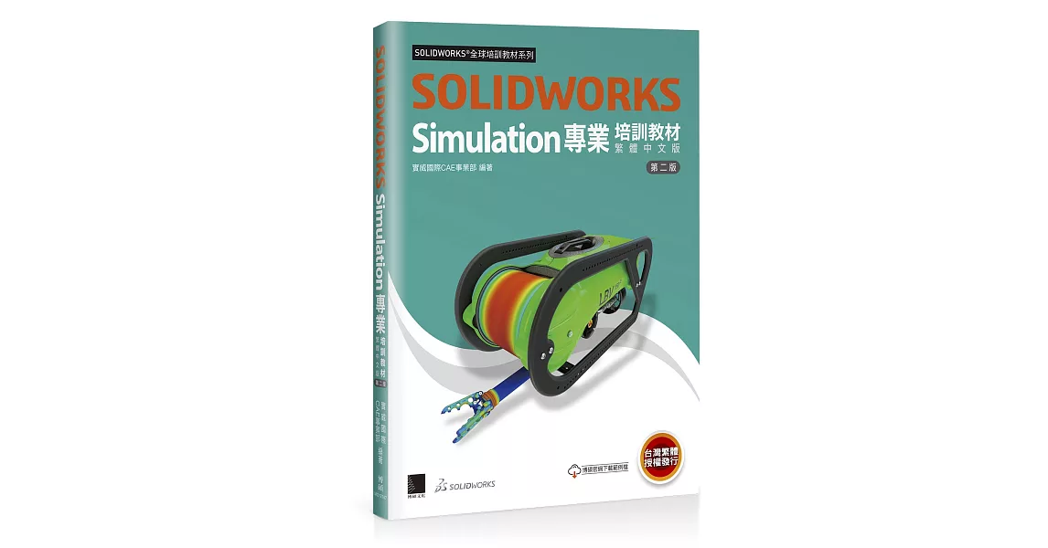 SOLIDWORKS Simulation專業培訓教材〈繁體中文版〉(第二版) | 拾書所