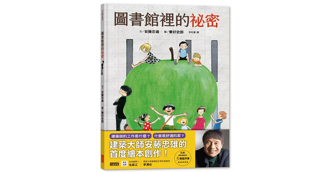 圖書館裡的祕密：建築大師安藤忠雄的首度繪本創作 | 拾書所