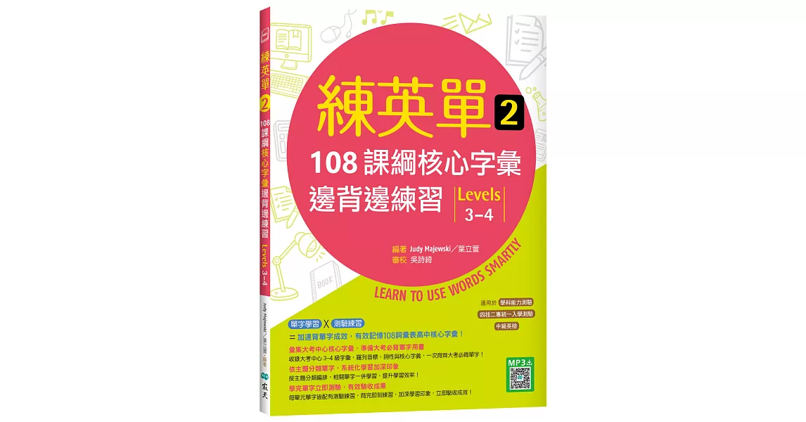 練英單 2：108課綱核心字彙邊背邊練習【Levels 3–4】（16K+寂天雲隨身聽APP） | 拾書所