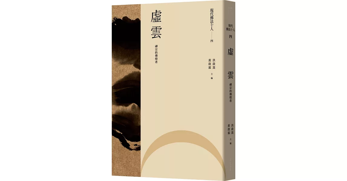 現代佛法十人（四）：禪宗的傳燈者：虛雲 | 拾書所