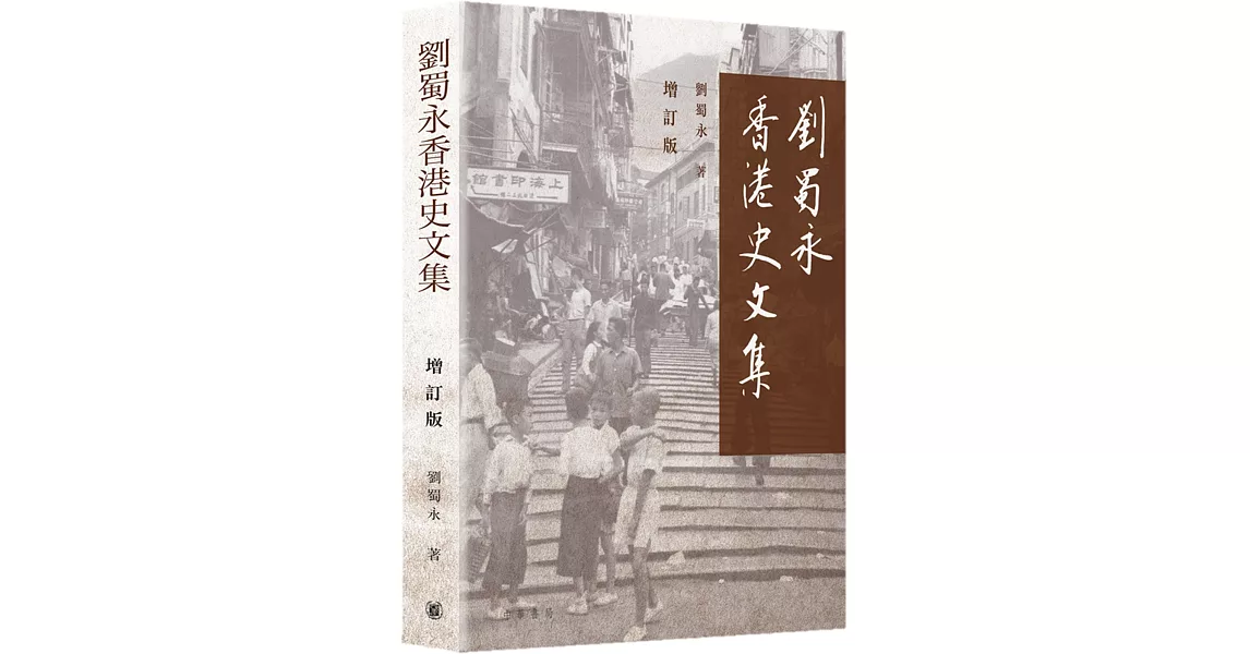 劉蜀永香港史文集(增訂版) | 拾書所