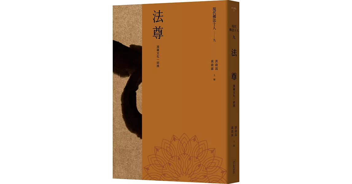 現代佛法十人（九）：漢藏文化一肩挑：法尊 | 拾書所