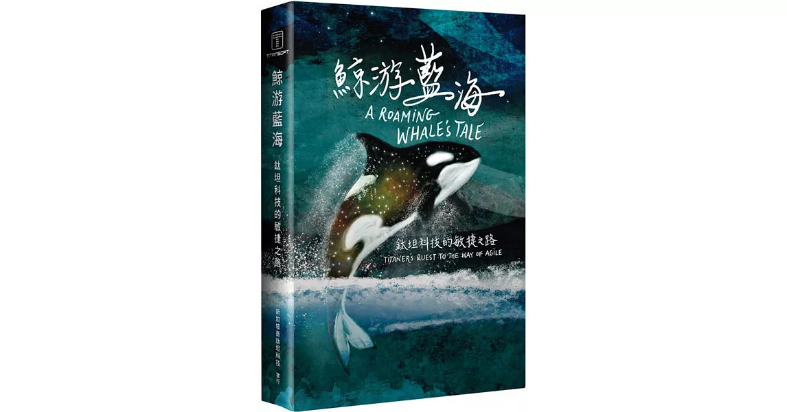 鯨游藍海：鈦坦科技的敏捷之路 | 拾書所