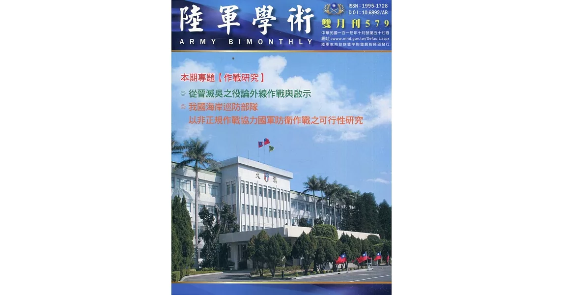 陸軍學術雙月刊579期(110.10) | 拾書所