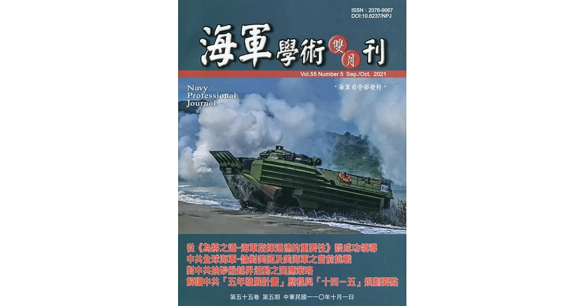 海軍學術雙月刊55卷5期(110.10) | 拾書所