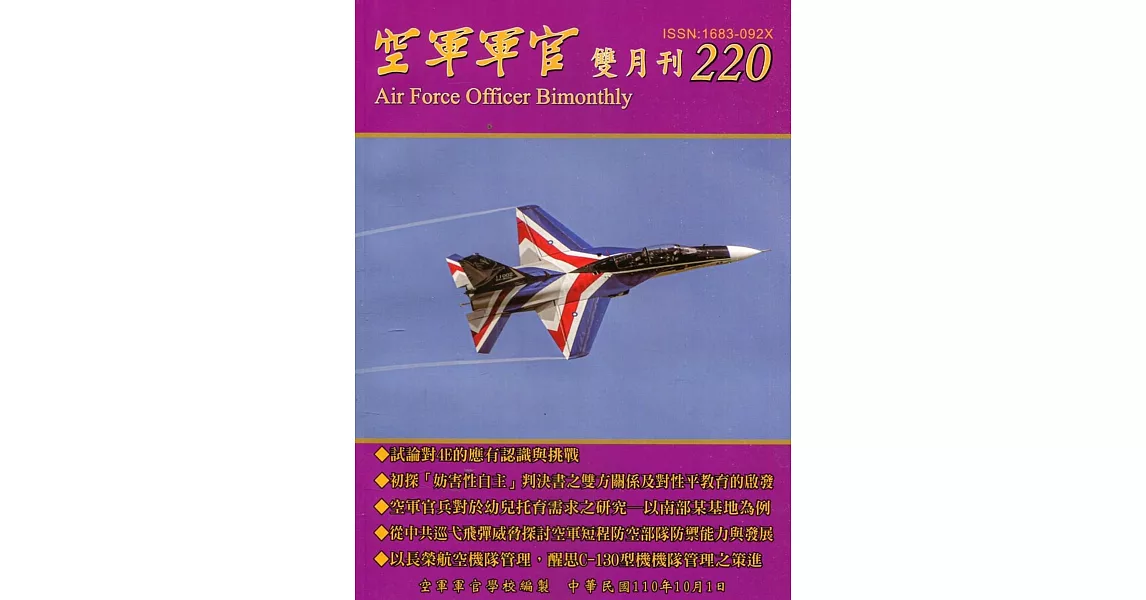 空軍軍官雙月刊220[110.10] | 拾書所