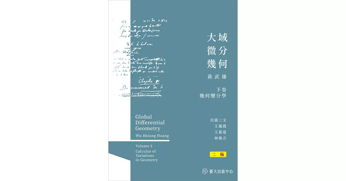 大域微分幾何（下）：幾何變分學（二版） | 拾書所