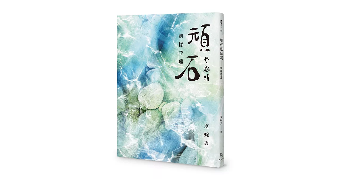 頑石也點頭：別樣花蓮 | 拾書所