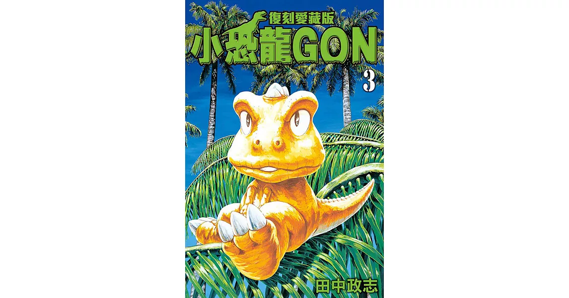 小恐龍GON 復刻愛藏版 3 | 拾書所