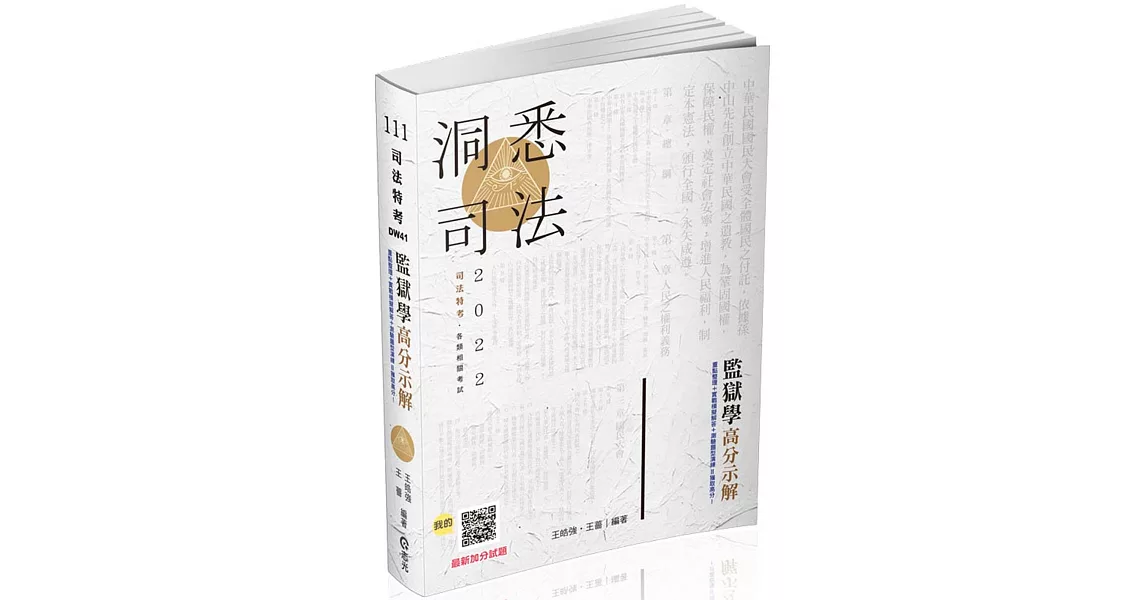 監獄學高分示解(司法特考適用) | 拾書所