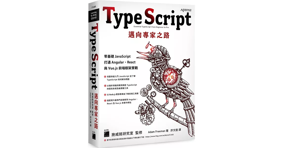 TypeScript 邁向專家之路：零基礎 JavaScript 打通 Angular、React 與 Vue.js 前端框架實戰 | 拾書所