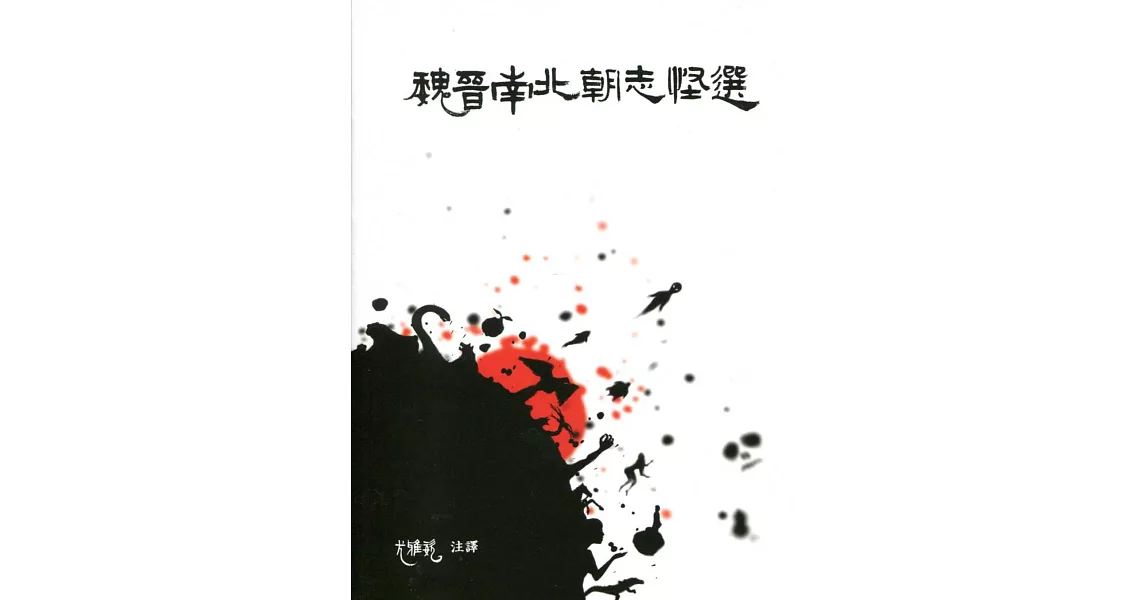魏晉南北朝志怪選(3版) | 拾書所