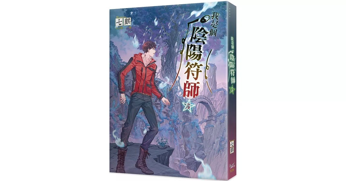 我是個陰陽符師 5 | 拾書所