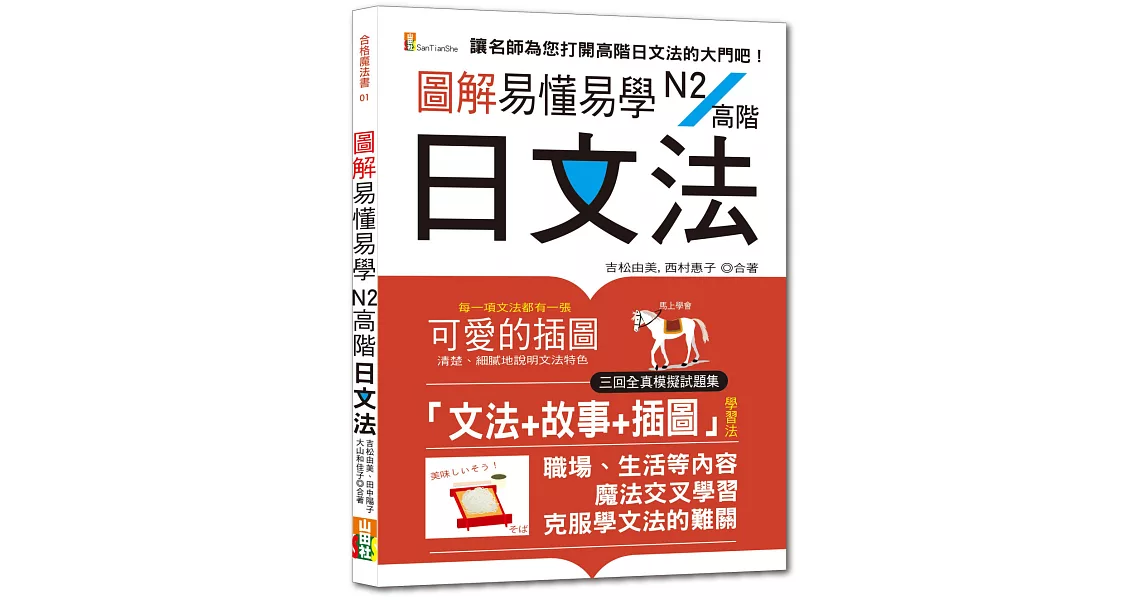 圖解易懂易學N2高階日文法—（25K+隨書附朗讀音檔QR Code） | 拾書所