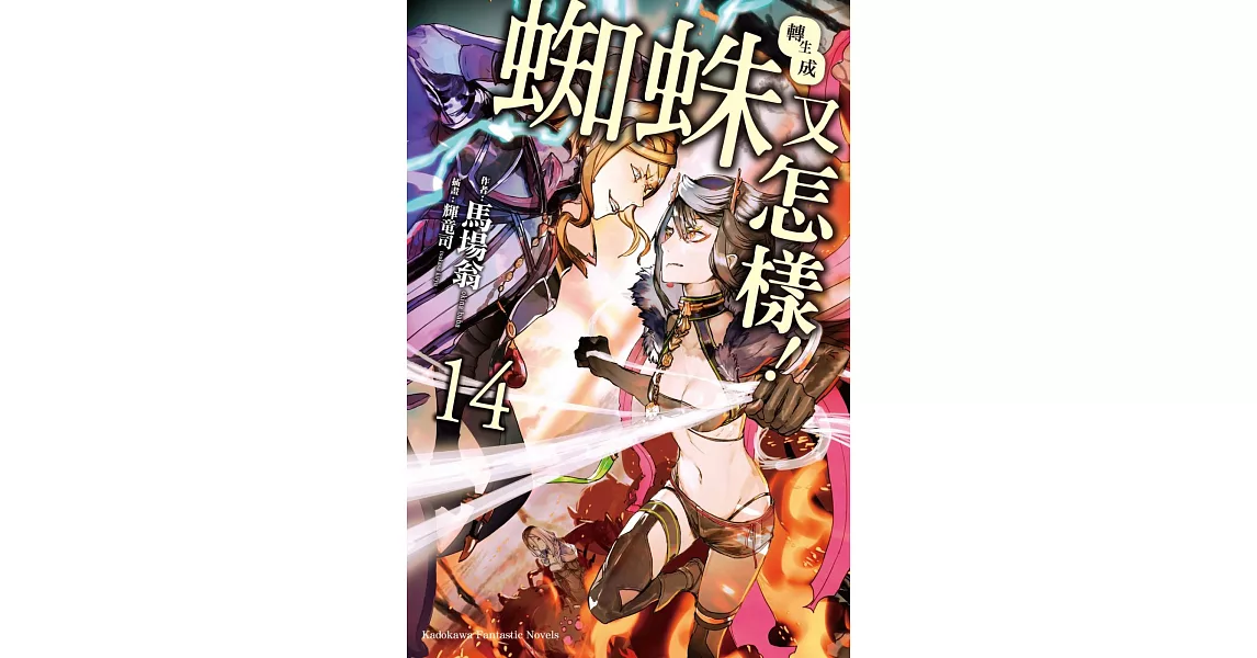 轉生成蜘蛛又怎樣！(14) | 拾書所