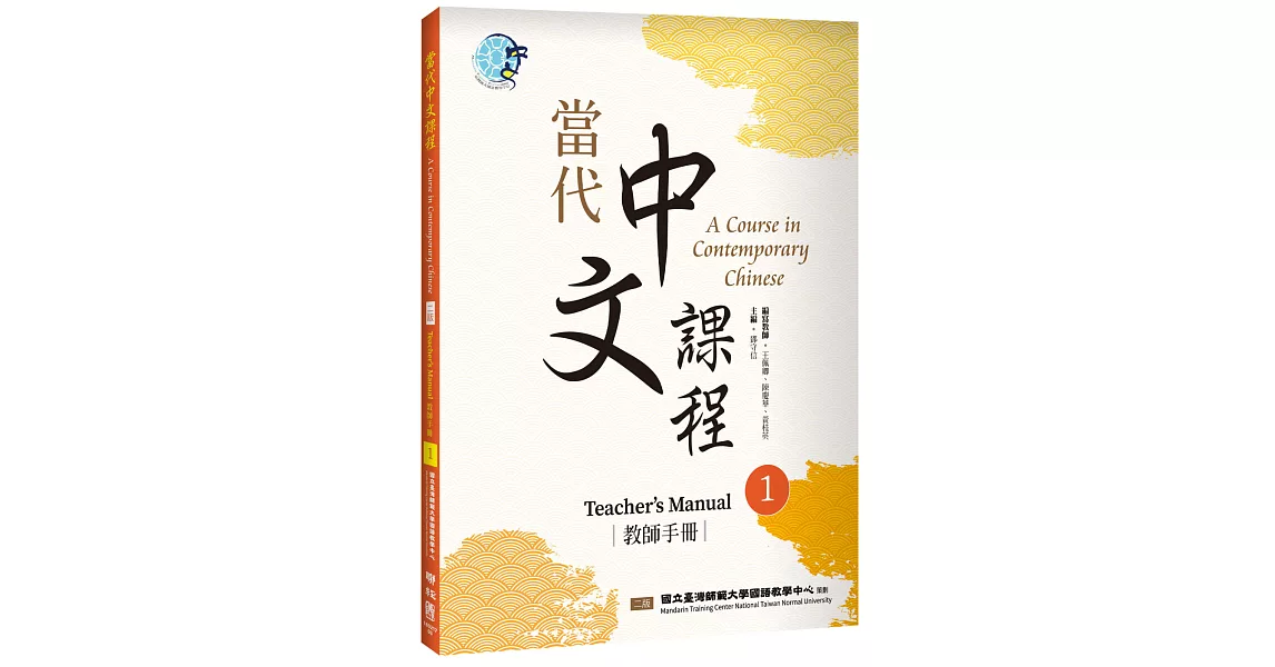 當代中文課程 教師手冊1（二版） | 拾書所
