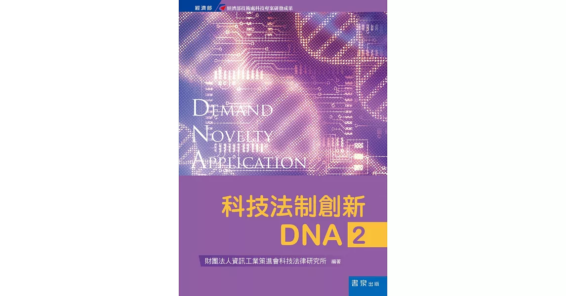 科技法制創新DNA2 | 拾書所