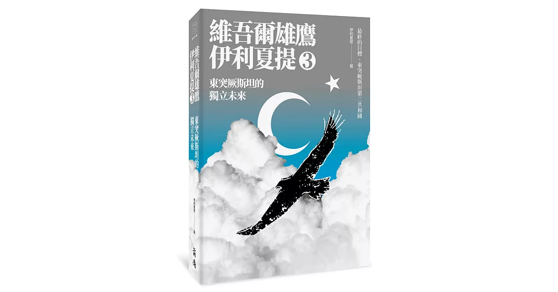 東突厥斯坦的獨立未來：維吾爾雄鷹伊利夏提文集3 | 拾書所