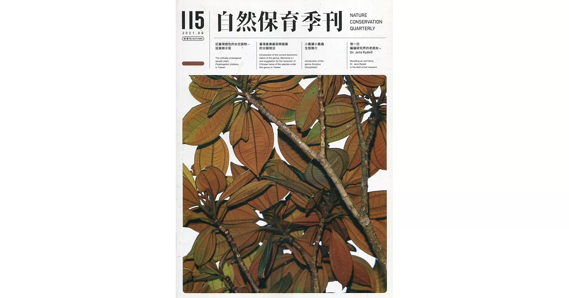 自然保育季刊-115(110/09) | 拾書所