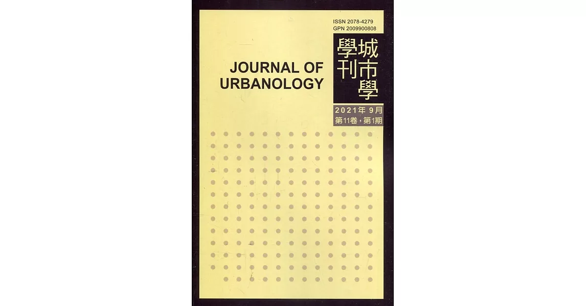 城市學學刊第11卷1期(2021.09) | 拾書所