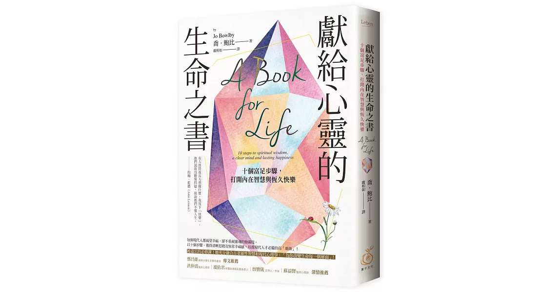 獻給心靈的生命之書：十個富足步驟，打開內在智慧與恆久快樂 | 拾書所