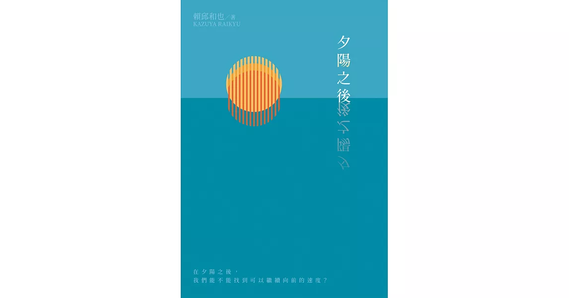 夕陽之後 | 拾書所