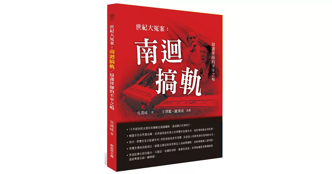 世紀大冤案：南迴搞軌-辯護律師的不平之鳴 | 拾書所