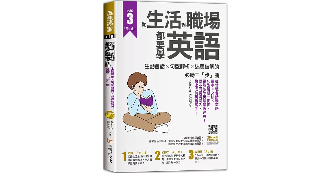 從生活到職場都要學英語：生動會話╳句型解析╳迷思破解的必勝三「步」曲 | 拾書所