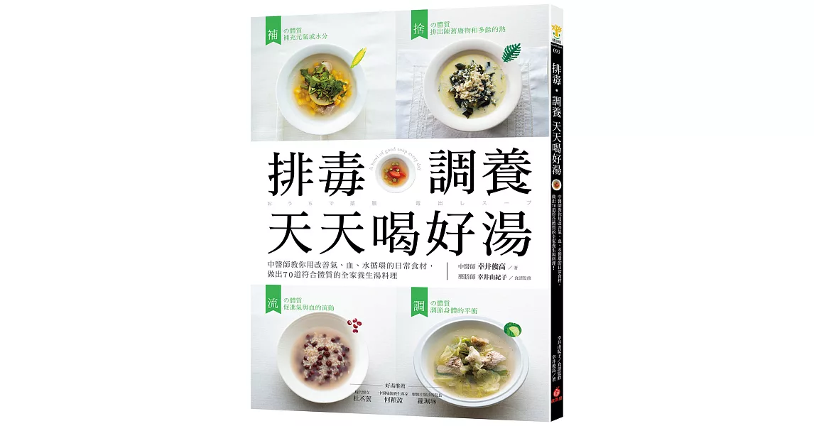 排毒‧調養 天天喝好湯：中醫師教你用改善氣、血、水循環的日常食材，做出70道符合體質的全家養生湯料理 | 拾書所