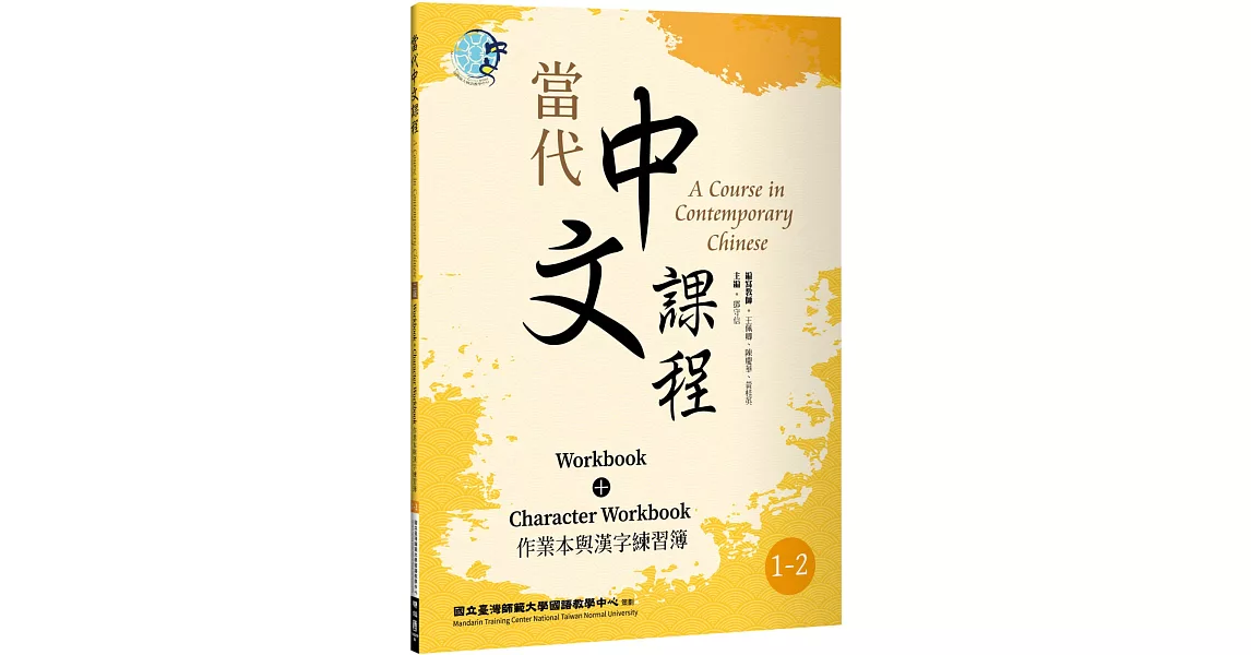 當代中文課程 作業本與漢字練習簿1-2（二版） | 拾書所
