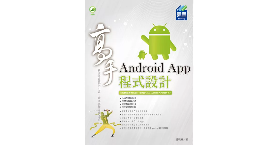 Android App 程式設計 高手 | 拾書所