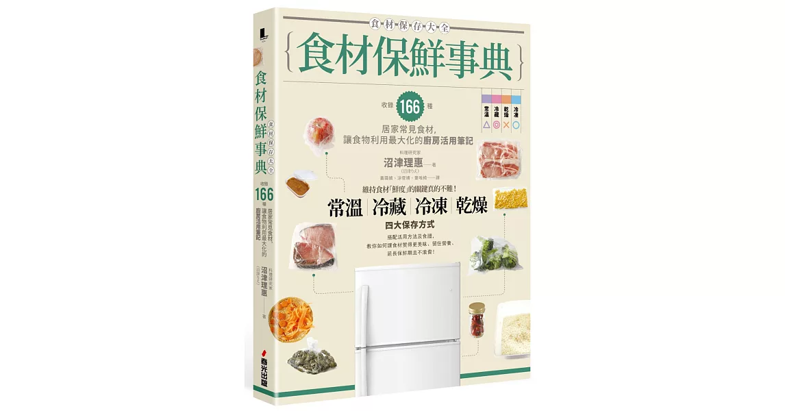 食材保鮮事典：收錄166種居家常見食材，讓食物利用最大化的廚房活用筆記 | 拾書所