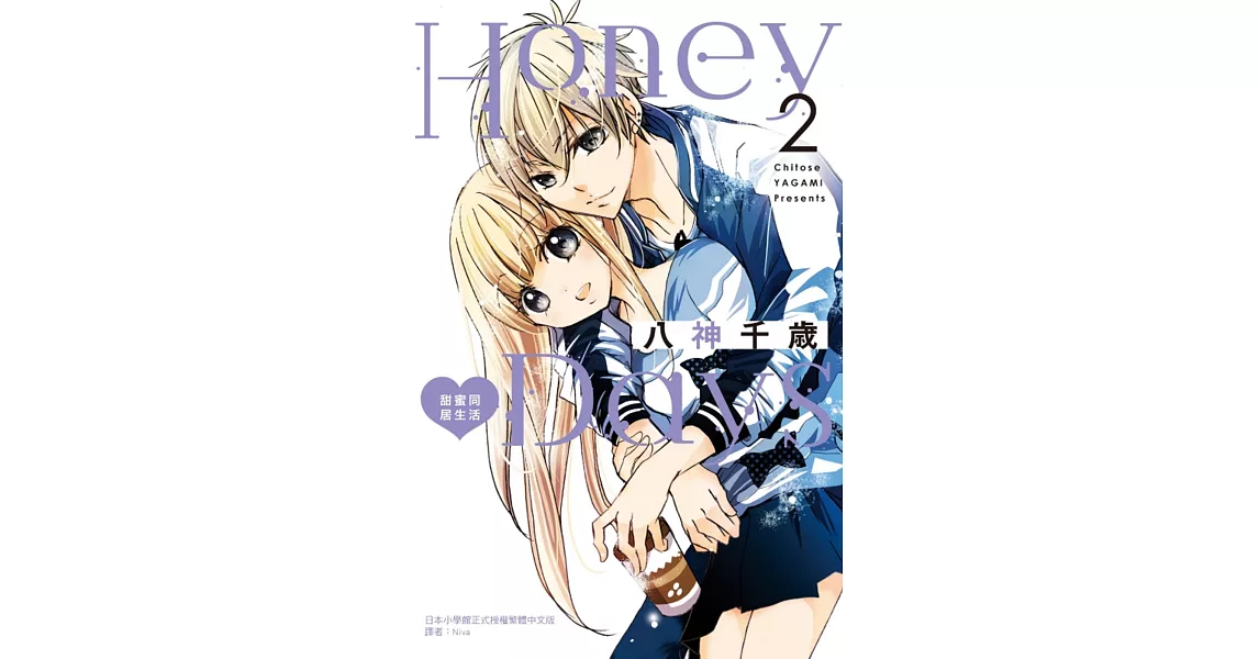 Honey Days 甜蜜同居生活 2 | 拾書所