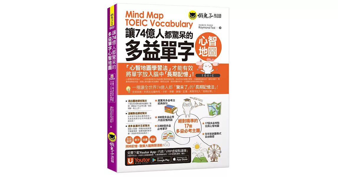 [資訊] 讓74億人都驚呆的多益單字心智地圖 66折