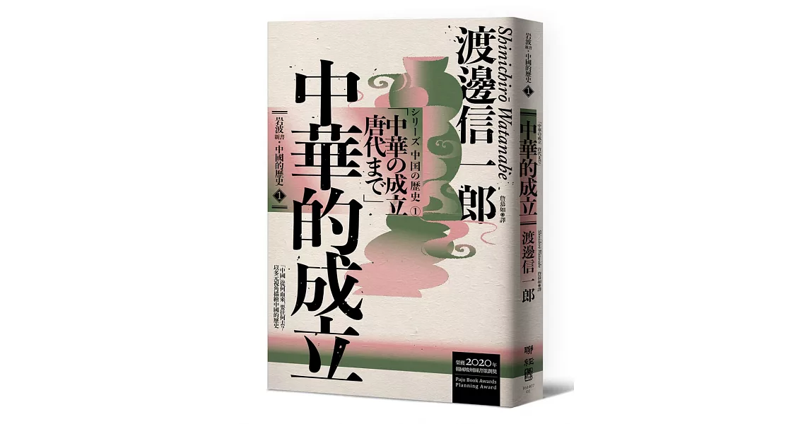 岩波新書．中國的歷史1：中華的成立 | 拾書所