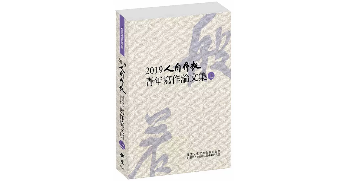 2019人間佛教青年寫作論文集(上) | 拾書所