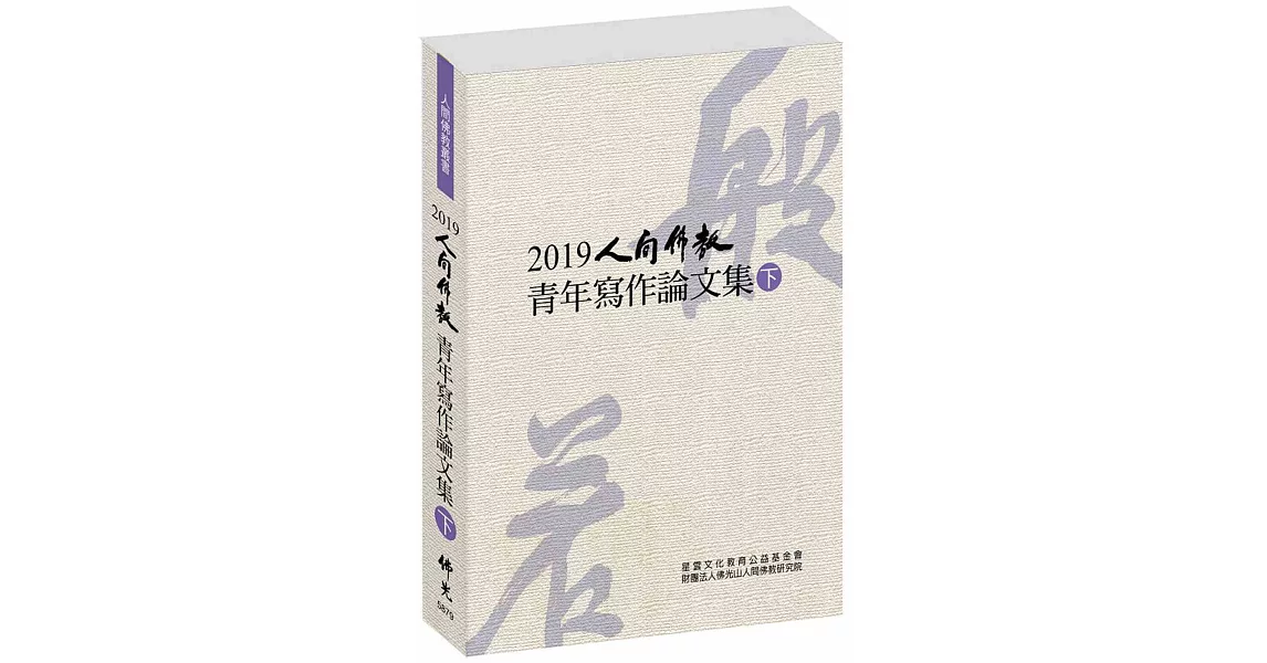 2019人間佛教青年寫作論文集(下) | 拾書所