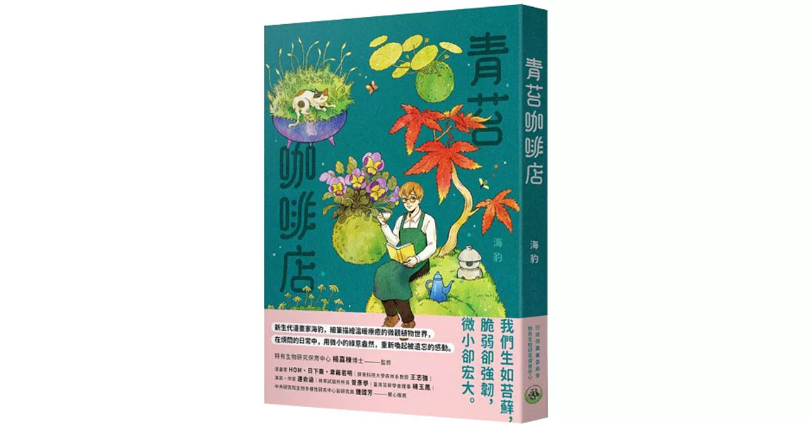 青苔咖啡店 | 拾書所