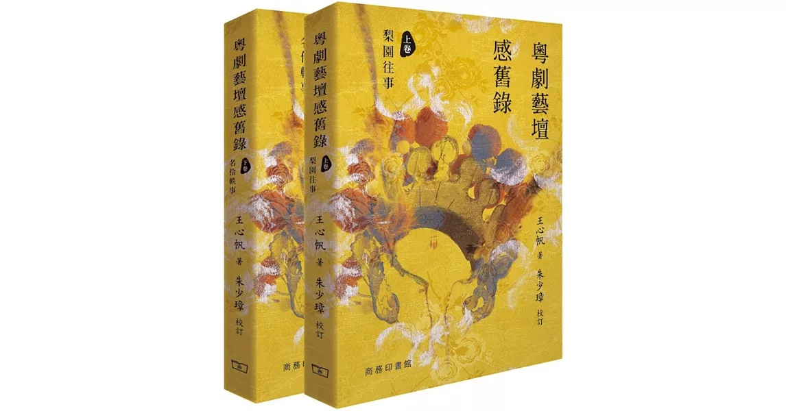 粵劇藝壇感舊錄 (上卷︰梨園往事 下卷︰名伶軼事，全二卷) | 拾書所