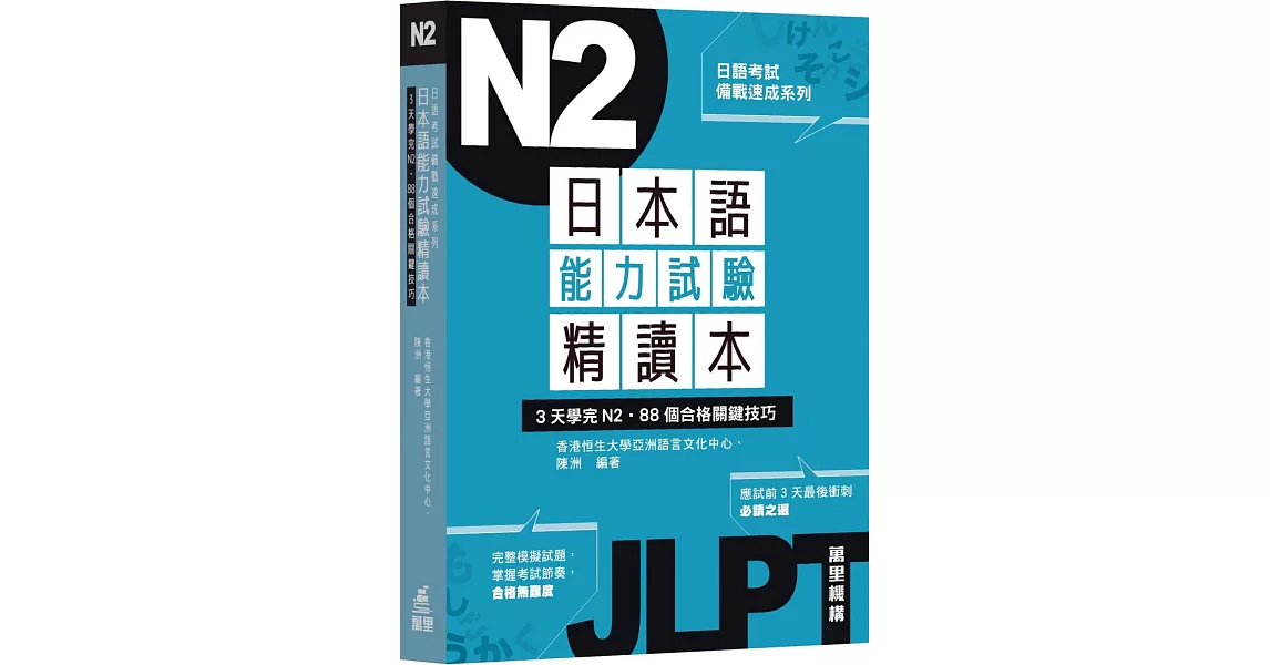 日本語能力試驗精讀本：3天學完N2‧88個合格關鍵技巧 | 拾書所