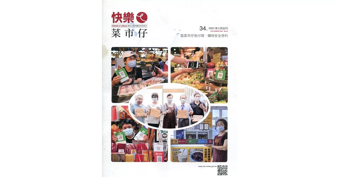 快樂ㄟ菜市仔 第34期(2021/09)：踅菜市仔免付現.購物安全便利 | 拾書所