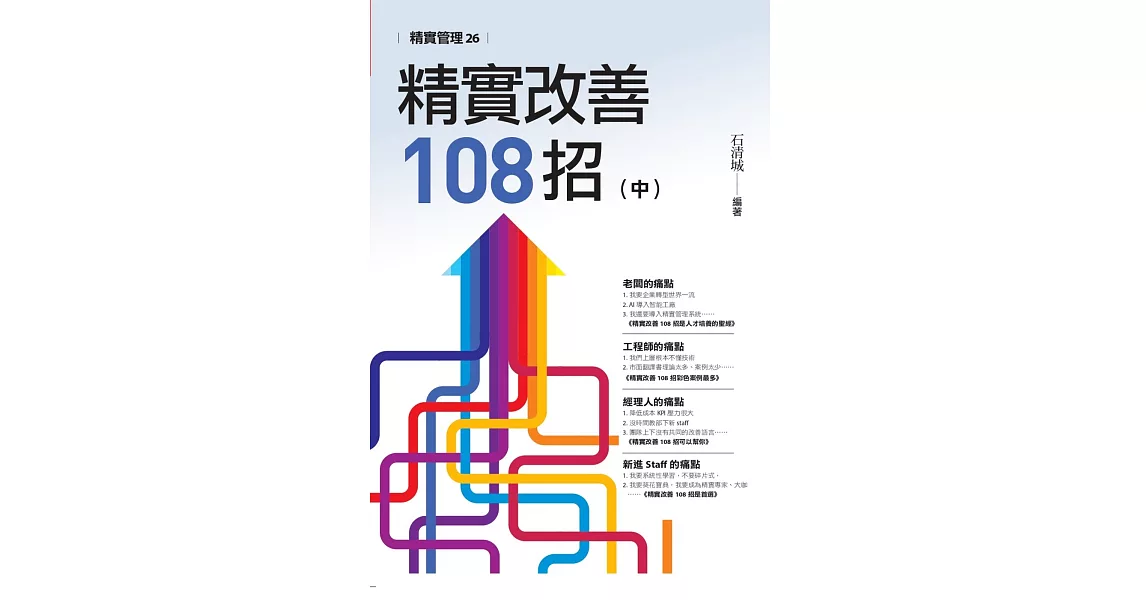 精實改善108招(中) | 拾書所